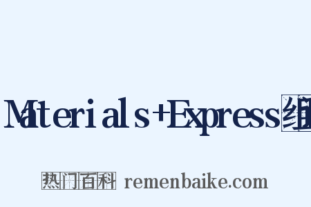 Materials+Express组词是什么意思的图片
